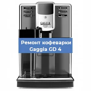 Ремонт клапана на кофемашине Gaggia GD 4 в Нижнем Новгороде